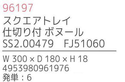 不二貿易 96197 スクエアトレイ 仕切り付 ボヌール（6枚入） Bonheur seriesBonheur series「ボヌール・シリーズ」は、天然木を使用した手作りの、暖かみのあるキッチンツール＆プレートです。「Bonheur」とは、フランス語で“幸せ”を意味し、キッチンに幸福を運ぶイメージのボヌールのオリジナルロゴは、全ての商品に入っています。材質は、強度があり耐久性にも優れ腐りにくいラバーウッドを使用しています。※6枚入りです。※この商品はご注文後のキャンセル、返品及び交換は出来ませんのでご注意下さい。※なお、この商品のお支払方法は、先振込（代金引換以外）にて承り、ご入金確認後の手配となります。※こちらの商品は、取り寄せに最短でも1週間程かかりますので、予めご了承ください。 サイズ／スペック